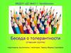Беседа о толерантности (старшая группа)