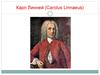 Карл Линней (Carolus Linnaeus)