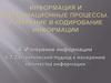 Измерение информации. Семантический подход к измерению количества информации