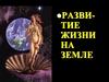 Развитие жизни на Земле
