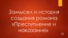 Замысел и история создания романа «Преступление и наказание» 