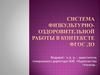 Система физкультурно-оздоровительной работы в контексте ФГОС ДО