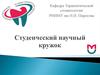 Студенческий научный кружок