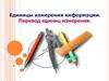 Единицы измерения информации. Перевод единиц измерения