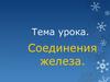 Соединения железа