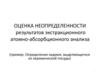 Оценка неопределенности результатов экстракционного атомно-абсорбционного анализа