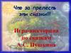 Игра-викторина по сказкам А.С. Пушкина