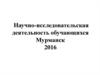 Научно-исследовательская деятельность обучающихся. Мурманск 2016