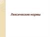 Лексические нормы