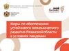 Меры по обеспечению устойчивого экономического развития РО