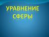 Симметрия в пространстве. Уравнение Сферы