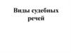 Виды судебных речей
