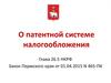 О патентной системе налогообложения