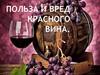 Польза и вред красного вина
