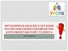 Методическая консультация по организации руководства курсовой работой студента