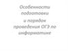 Особенности подготовки и порядок проведения ОГЭ по информатике
