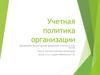 Бухгалтерская финансовая отчетность и ее анализ. Учетная политика организации. Тема 3