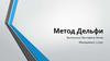 Метод Дельфи