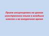 Прием инсценировки на уроках иностранного языка в младших классах и во внеурочное время