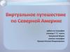 Виртуальное путешествие по Северной Америке