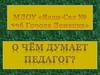 МДОУ «Ясли-Сад № 336 города Донецка». Современное образование