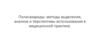 Полисахариды: методы выделения, анализа и перспективы использования в медицинской практике