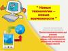 Новые технологии – новые возможности