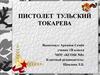 Модель пистолета Токарева