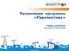 Программа «Перспектива»