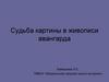 Судьба картины в живописи авангарда
