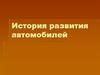 История развития автомобиля
