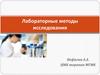 Лабораторные методы исследования