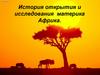 История открытия и исследования материка Африка