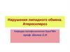 Нарушения липидного обмена. Атеросклероз