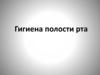 Как правильно ухаживать за полостью рта. Гигиена полости рта. 2