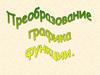 Преобразование графика функции