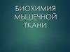 Биохимия мышечной ткани