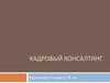 Кадровый консалтинг