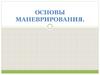 Основы маневрирования. Тема 12