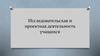 Исследовательская и проектная деятельность учащихся