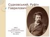 Судковський Руфін Гаврилович