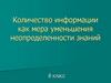 Количество информации как мера уменьшения неопределенности знаний