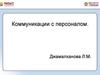 Коммуникации с персоналом