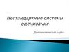 Нестандартные системы оценивания. Диагностическая карта