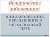 Венерические заболевания