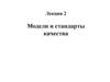 Модели и стандарты качества. Лекция 2