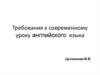 Требования к современному уроку английского языка