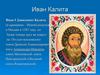 Иван Калита
