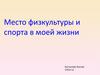 Место физкультуры и спорта в моей жизни