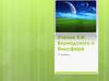 Учение В.И. Вернадского о биосфере